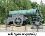 tzar cannon